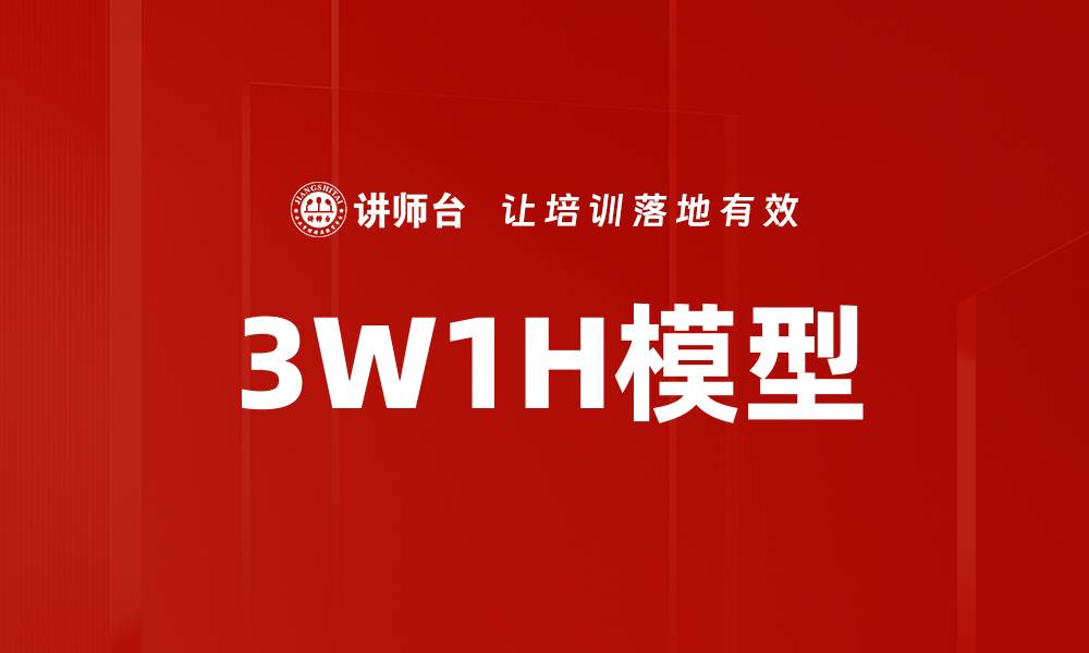 3W1H模型