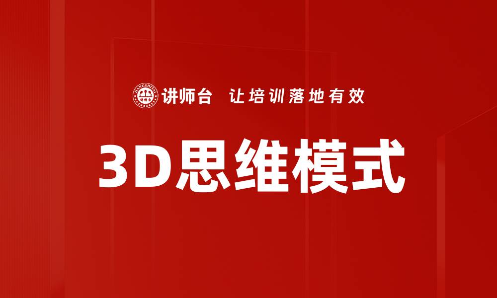 3D思维模式