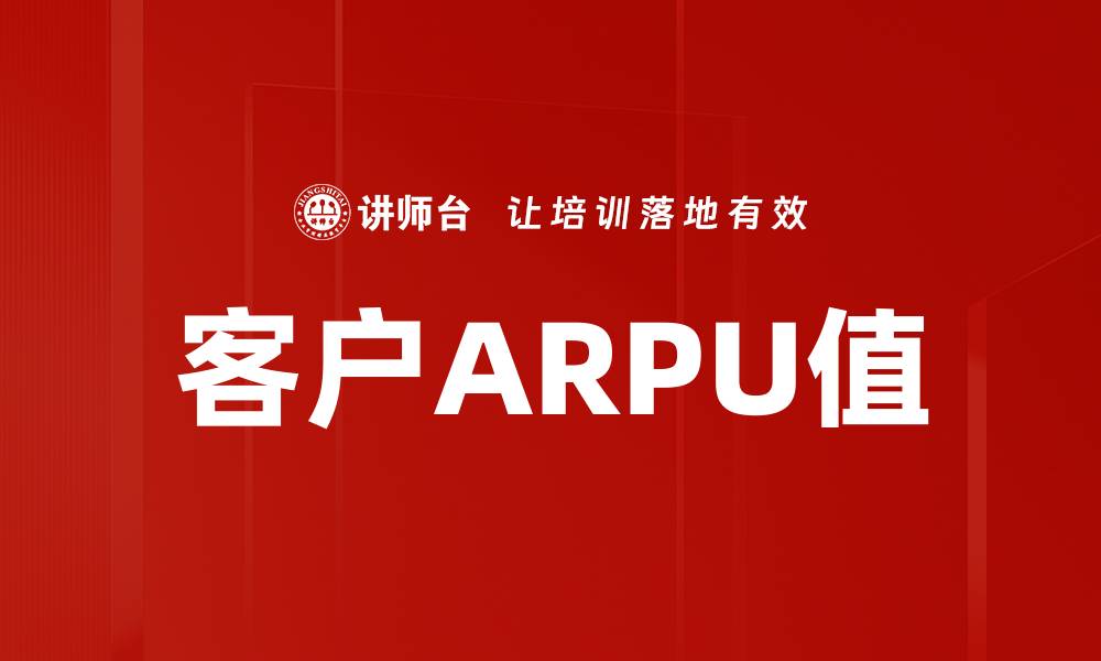 客户ARPU值