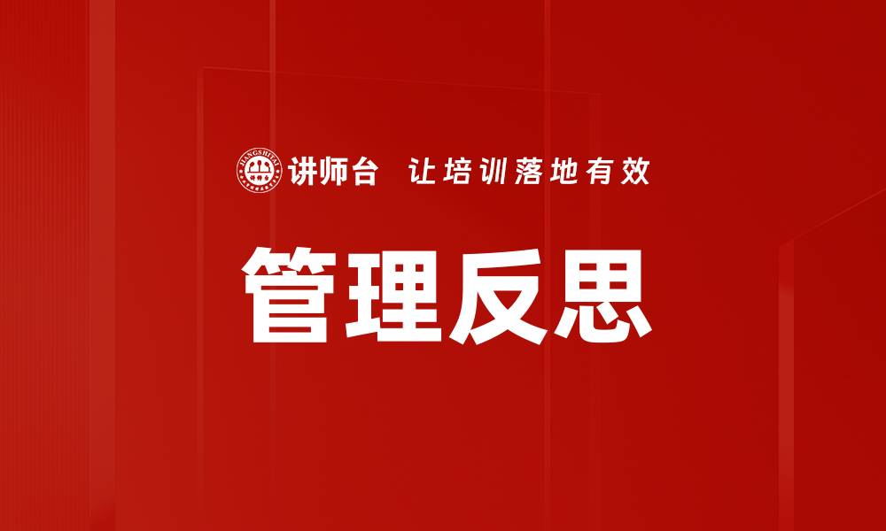 文章管理反思的缩略图