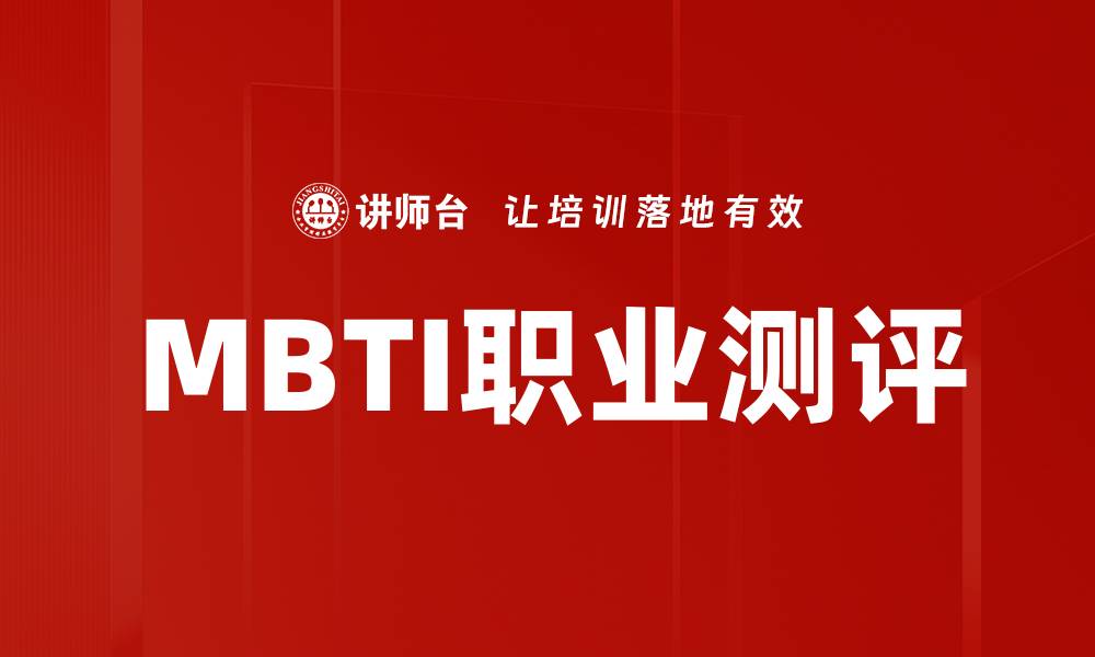 MBTI职业测评