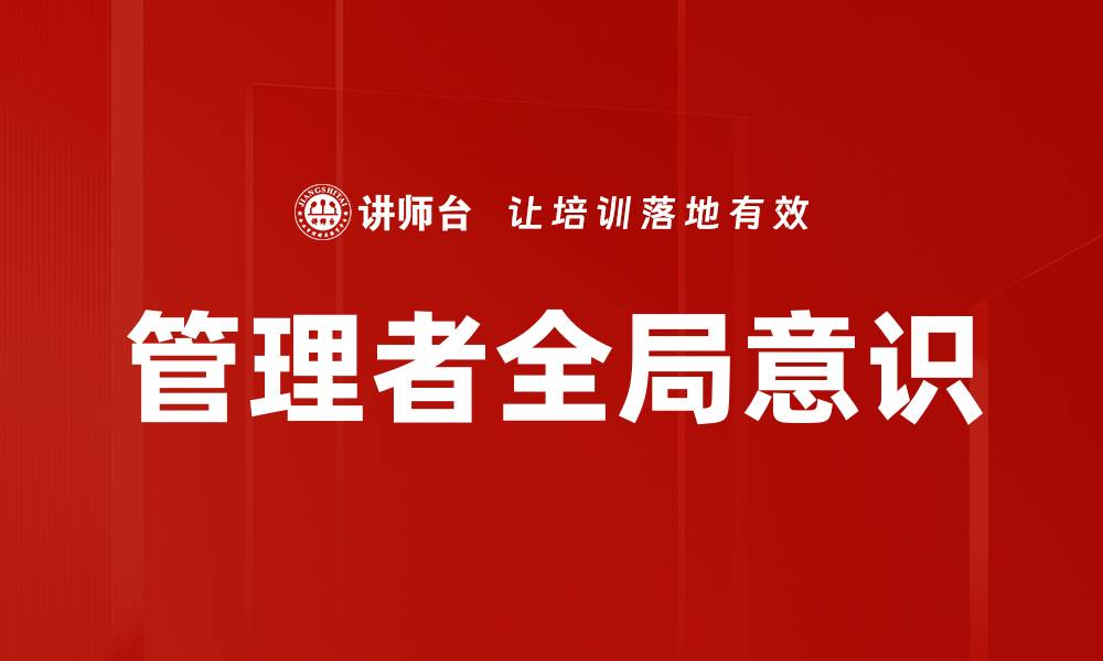 管理者全局意识