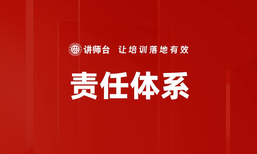 文章责任体系的缩略图