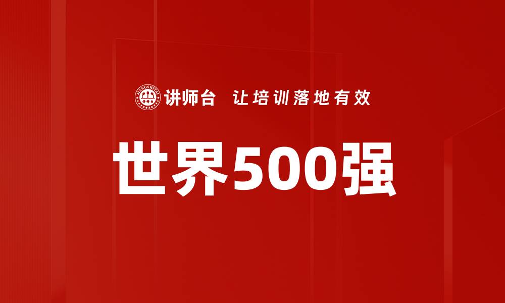 世界500强