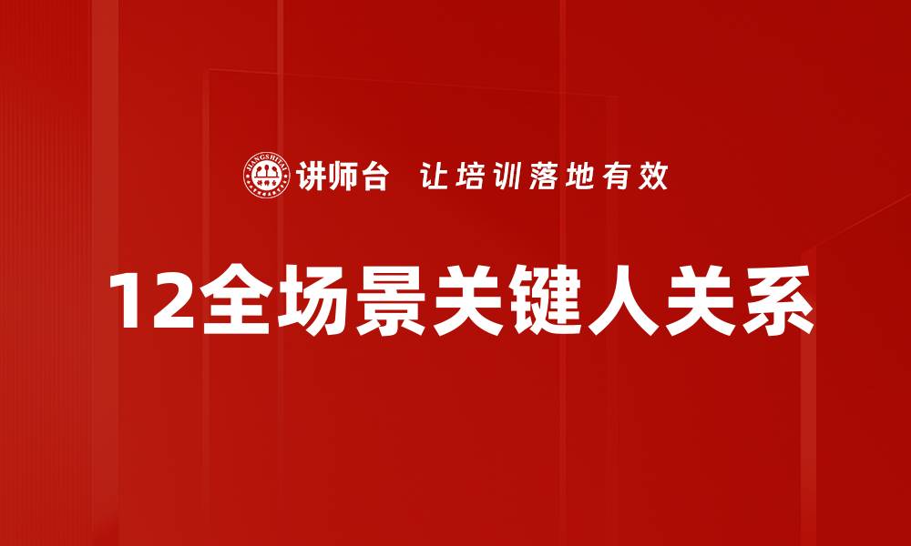 12全场景关键人关系