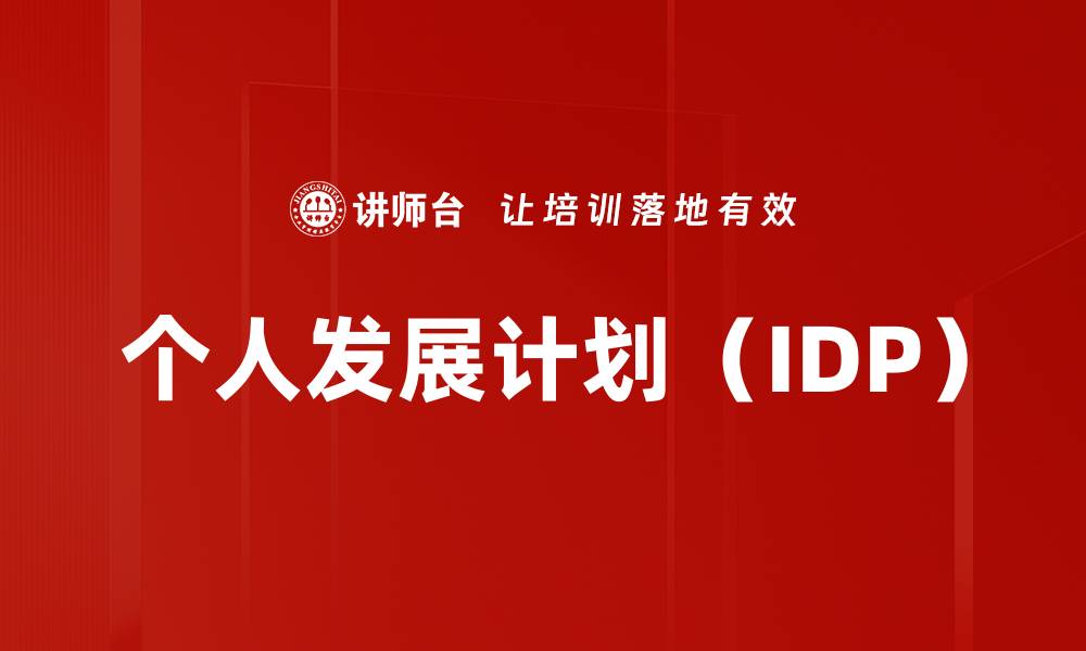 个人发展计划（IDP）