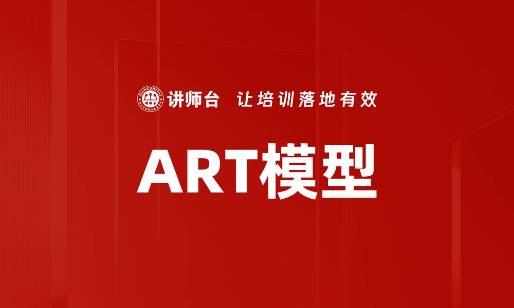 ART模型