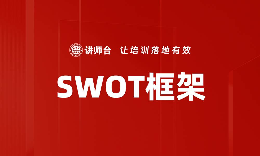 SWOT框架