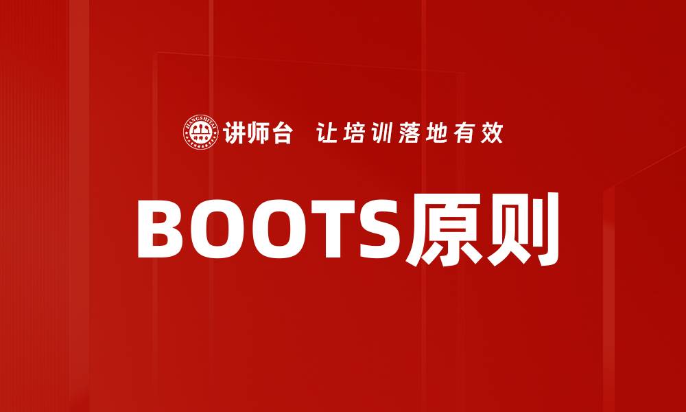 BOOTS原则