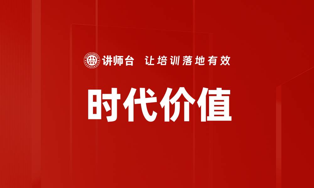 文章时代价值的缩略图