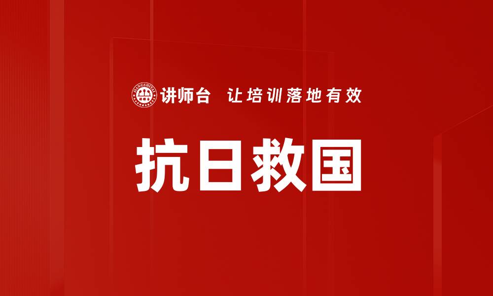 文章抗日救国的缩略图