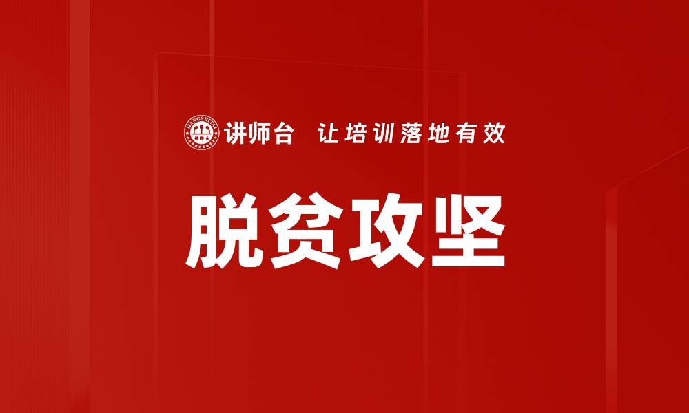 文章脱贫攻坚的缩略图