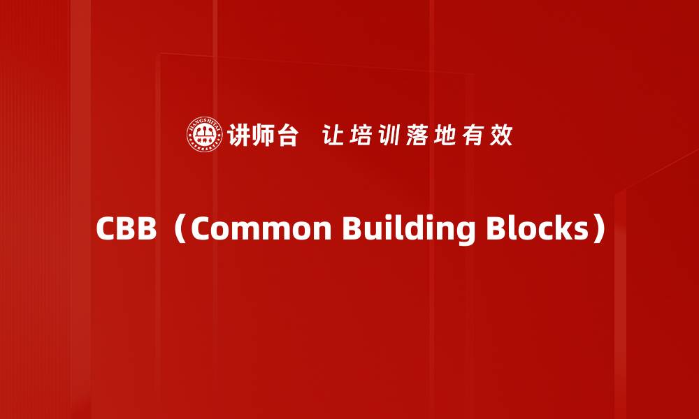 CBB（Common Building Blocks）