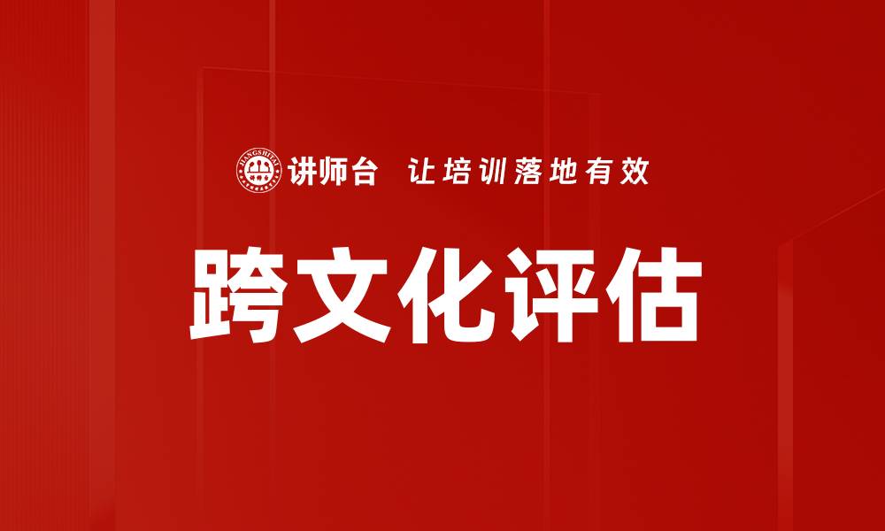 文章跨文化评估的缩略图