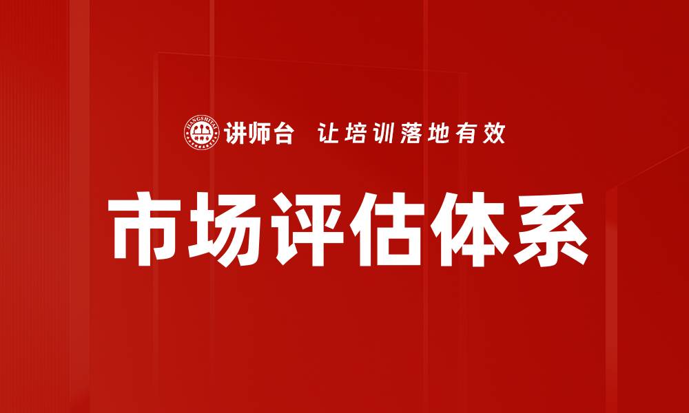 文章市场评估体系的缩略图