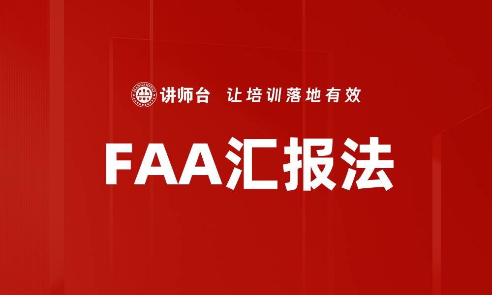 FAA汇报法