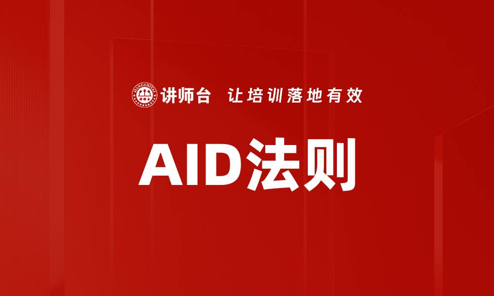 AID法则