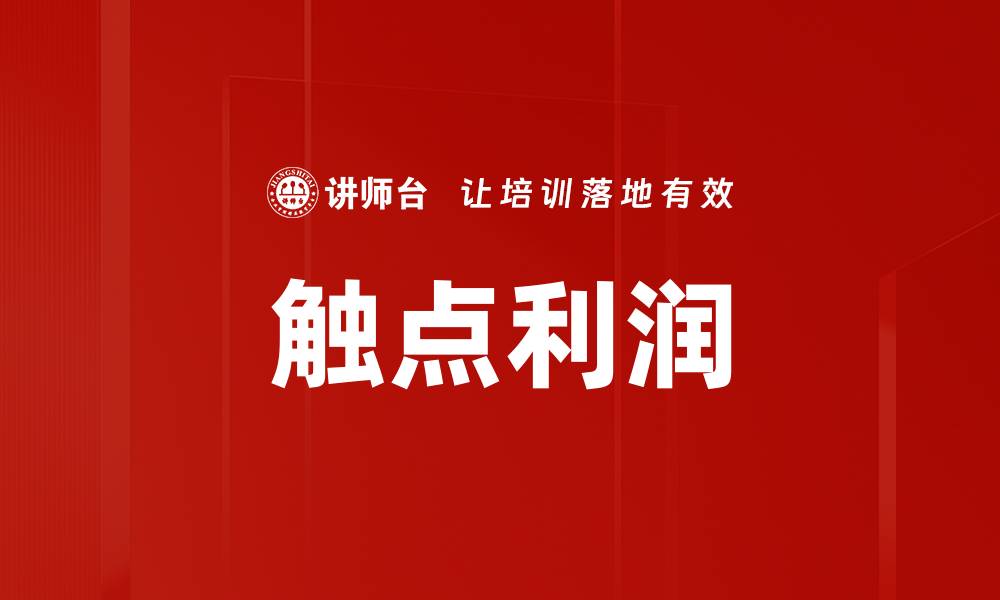 文章触点利润的缩略图