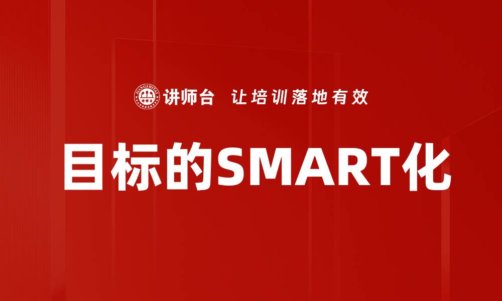 目标的SMART化