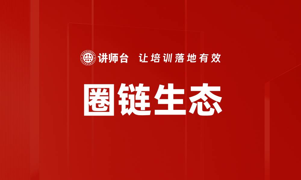 文章圈链生态的缩略图