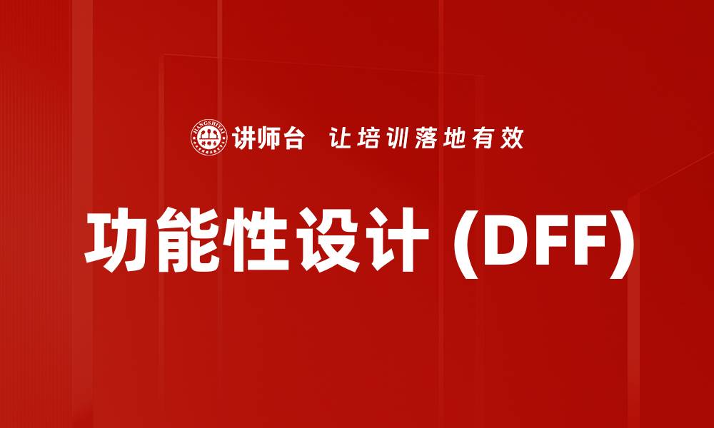 功能性设计 (DFF)