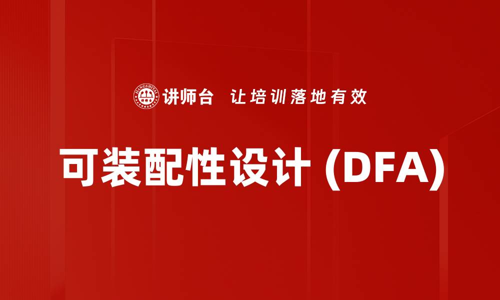 可装配性设计 (DFA)