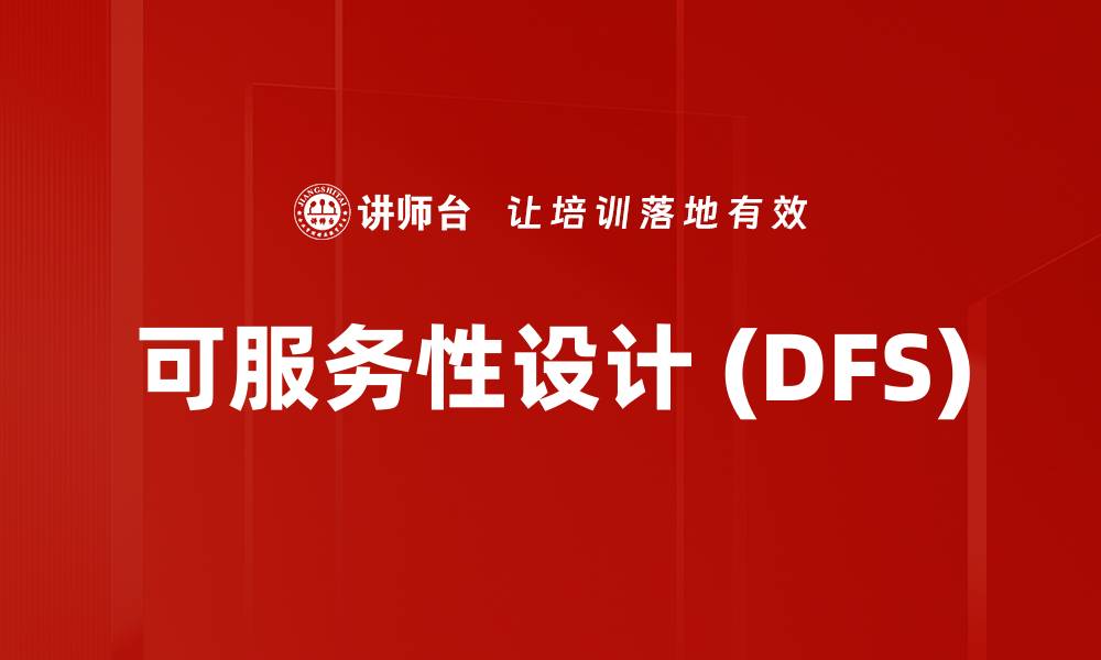 可服务性设计 (DFS)