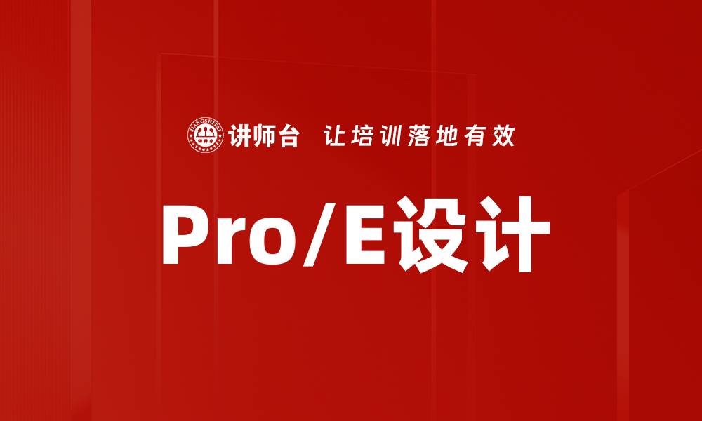 Pro/E设计