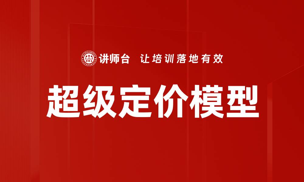 超级定价模型