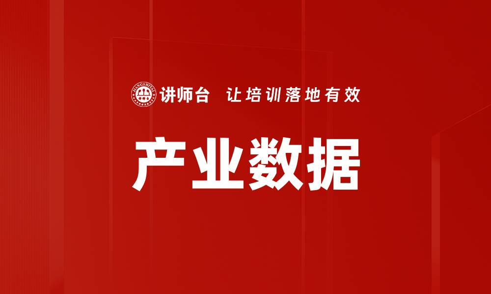 文章产业数据的缩略图