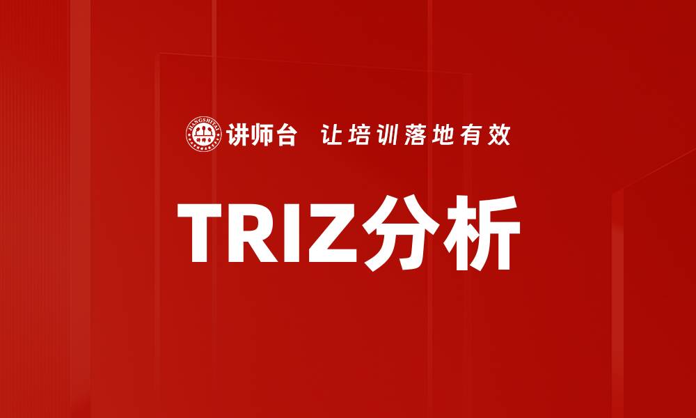 TRIZ分析