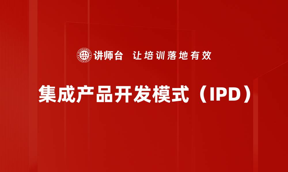 集成产品开发模式（IPD）