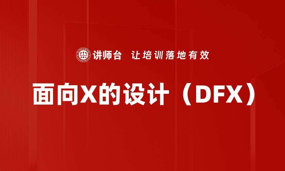 面向X的设计（DFX）