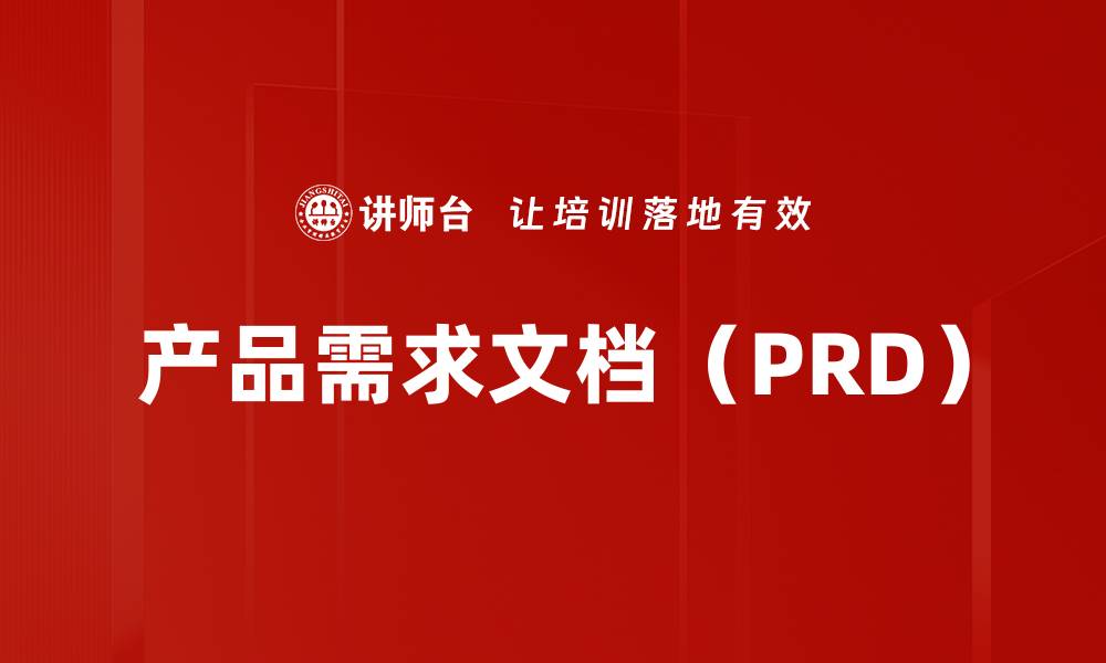 产品需求文档（PRD）