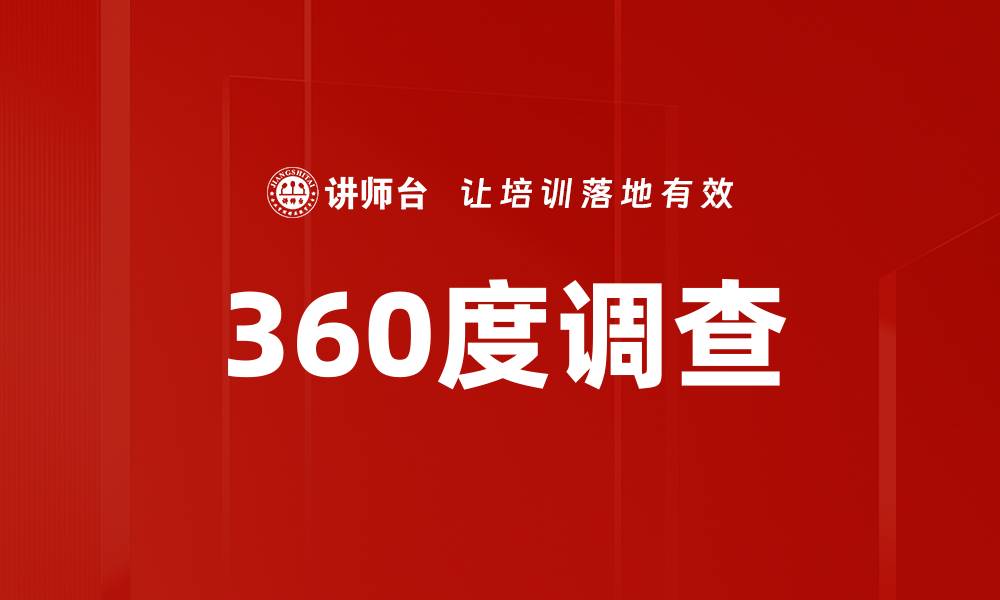 360度调查