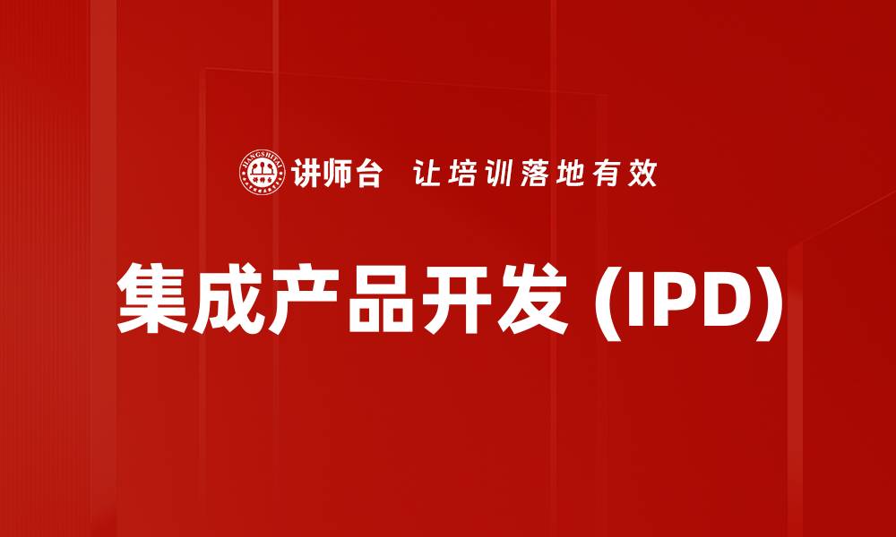 集成产品开发 (IPD)