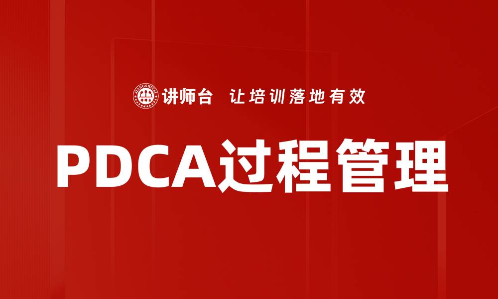 PDCA过程管理