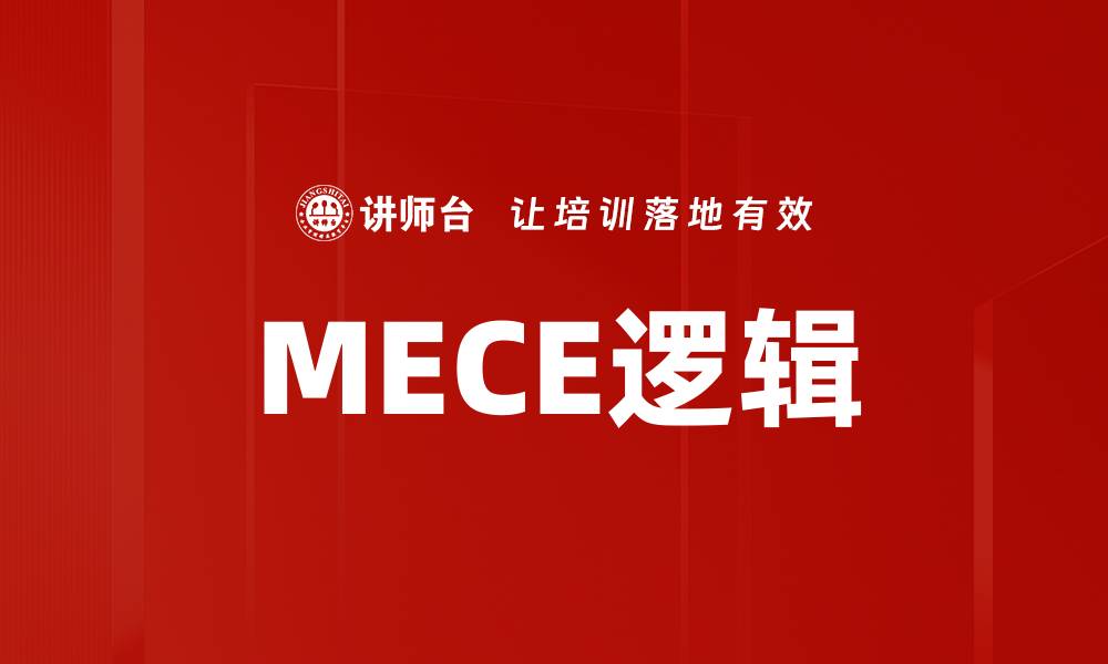 MECE逻辑