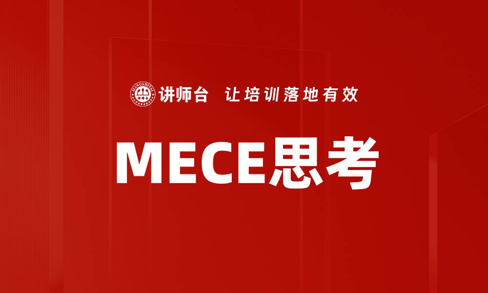 MECE思考