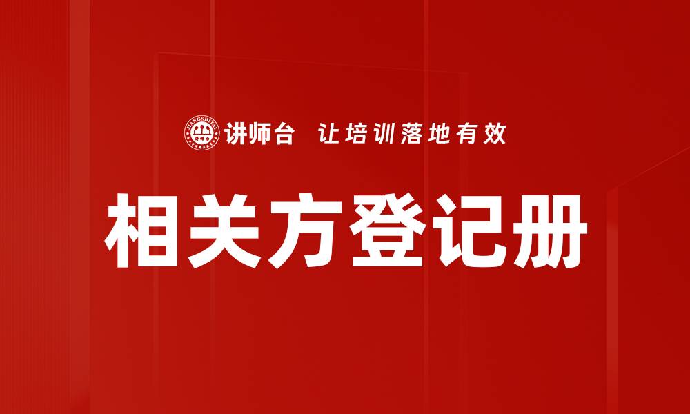 相关方登记册