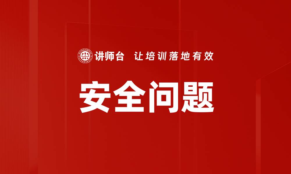 文章安全问题的缩略图