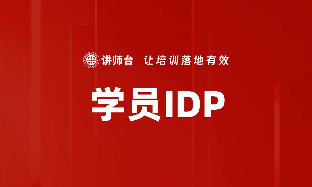 学员IDP