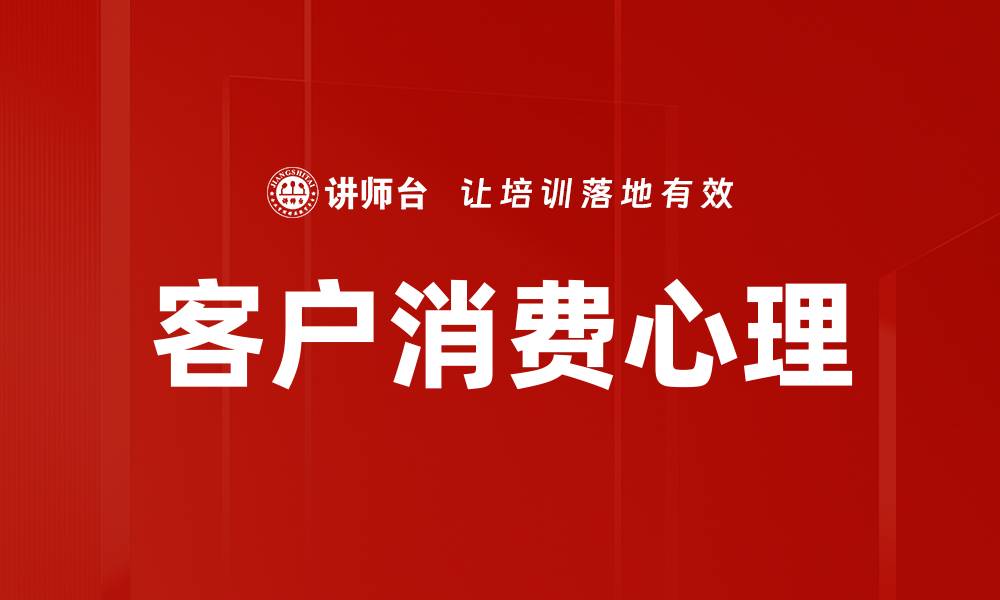 文章客户消费心理的缩略图