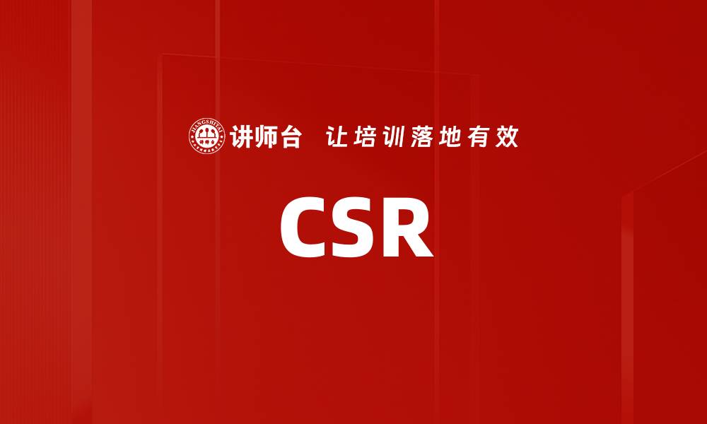 文章CSR的缩略图