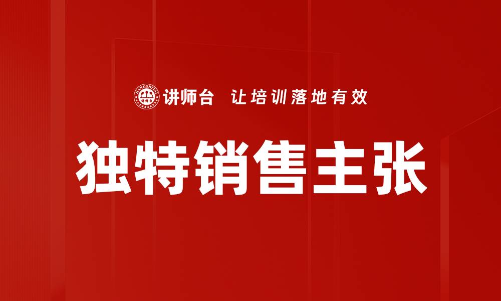 独特销售主张