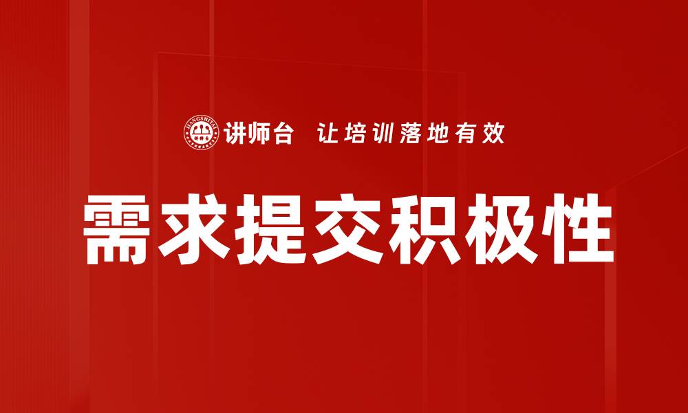 需求提交积极性