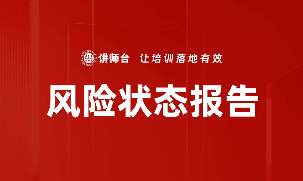 风险状态报告