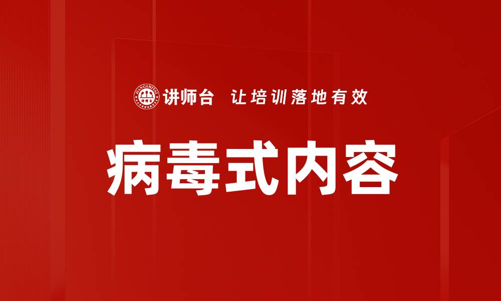 文章病毒式内容的缩略图