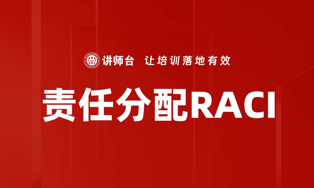 责任分配RACI