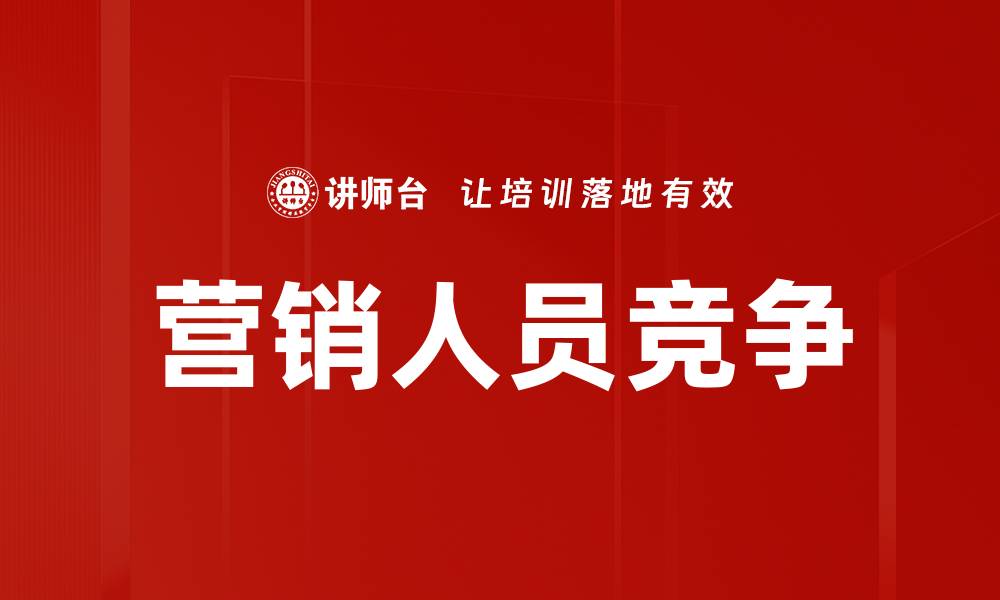 文章营销人员竞争的缩略图